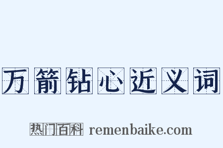 万箭钻心近义词是什么意思的图片